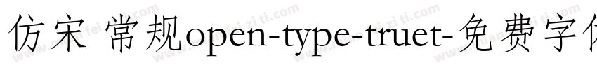 仿宋 常规open-type-truet字体转换